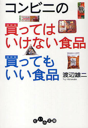 【3千円以上送料無料】コンビニの買ってはいけない食品買ってもいい食品／渡辺雄二