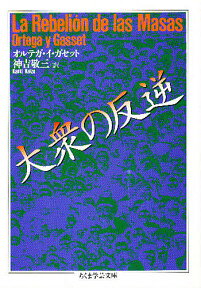 大衆の反逆／オルテガ・イ・ガセット／神吉敬三【3000円以上送料無料】