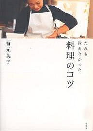 著者有元葉子(著)出版社筑摩書房発売日2007年01月ISBN9784480877796ページ数287Pキーワード料理 クッキング だれもおしえなかつたりようりのこつ ダレモオシエナカツタリヨウリノコツ ありもと ようこ アリモト ヨウコ9784480877796内容紹介どんな本にも書かれていなかったけれどこうすれば、もっと簡単でずっとおいしい。※本データはこの商品が発売された時点の情報です。目次第1章 基礎調味料編/第2章 野菜編/第3章 よくある材料編/第4章 魚介・肉類編/第5章 だし汁編/第6章 ご飯編/第7章 基本の調理道具編