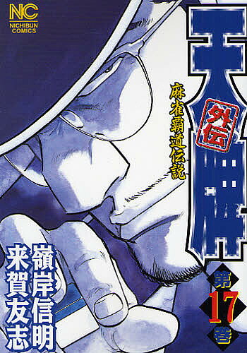 Youth - 【3千円以上送料無料】天牌外伝 17／来賀友志／嶺岸信明