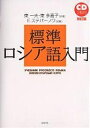 標準ロシア語入門／東一夫／東多喜子【3000円以上送料無料】