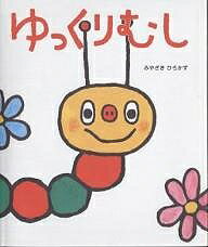 著者みやざきひろかず(著)出版社ひかりのくに発売日2003年08月ISBN9784564018060ページ数32Pキーワードえほん 絵本 プレゼント ギフト 誕生日 子供 クリスマス 1歳 2歳 3歳 子ども こども ゆつくりむし ユツクリムシ みやざき ひろかず ミヤザキ ヒロカズ9784564018060内容紹介ゆっくり考え、ゆっくり驚き、ゆっくりお散歩…。いつもゆっくりのゆっくりむし。あっという間に時間は過ぎていつのまにか…!?マイペースさが、心をホッと癒してくれる絵本。※本データはこの商品が発売された時点の情報です。