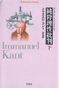 純粋理性批判 下／イマヌエル カント／原佑【3000円以上送料無料】