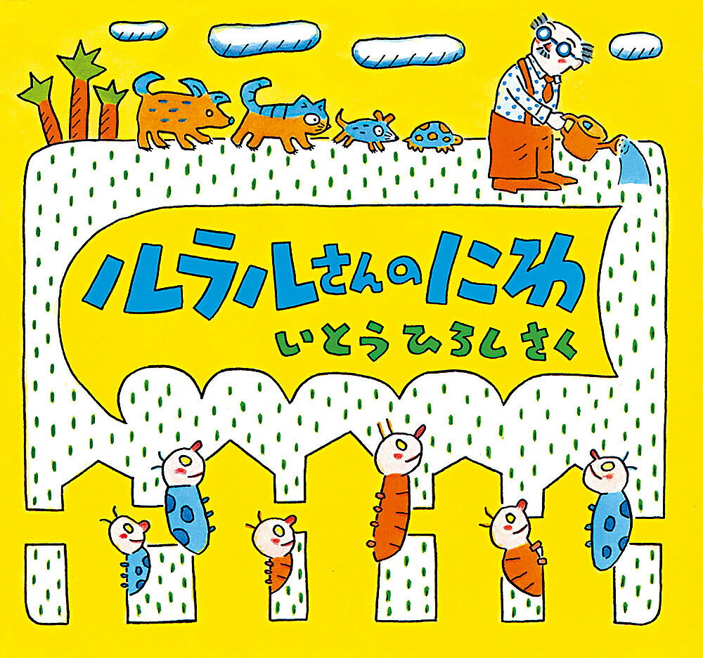 ルラルさんのにわ／いとうひろし【3000円以上送料無料】