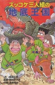 ズッコケ三人組の地底王国／那須正幹／前川かずお／高橋信也【3000円以上送料無料】