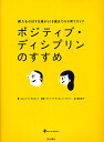 ポジティブ・ディシプリンのすすめ 親力をのばす0歳から18歳までの子育てガイド/ジョーンE.デュラント/柳沢圭子【3000円以上送料無料】