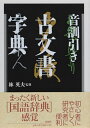 音訓引き古文書字典【3000円以上送料無料】