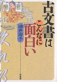 著者油井宏子(著)出版社柏書房発売日2005年03月ISBN9784760126767ページ数255Pキーワードこもんじよわこんなにおもしろい コモンジヨワコンナニオモシロイ あぶらい ひろこ アブライ ヒロコ9784760126767内容紹介本書の主人公は、おでんちゃん（10歳）と友八くん（11歳）。2人をめぐる250年前と161年前の史料を教科書にした本書は、歴史を学ぶ楽しさと古文書を読む面白さが両方いっぺんに味わえます。従来の学習書よりも、さらに内容をやさしくしています。くずし字の一つ一つまで、丁寧すぎるくらいのわかりやすさで教えてくれます。※本データはこの商品が発売された時点の情報です。目次第1章 おでんちゃん（浅田伝）の寺子屋規則（基本的な心構え/早朝の学習/読書は静かに ほか）/第2章 白木屋友八の荷物持ち逃げ事件（台所初年目、友八/高輪七丁目まで逃げた友八/通り三丁目まで戻った友八 ほか）/第3章 古文書を学ぶ方へ（くずし字の学び方/古文書を読むということ）