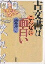 古文書はこんなに面白い/油井宏子【3000円以上送料無料】