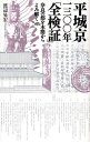 平城京一三〇〇年「全検証」 奈良の都を木簡からよみ解く／渡辺晃宏【3000円以上送料無料】