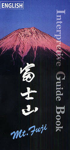 【3千円以上送料無料】富士山インタープリティブ・ガイドブック ENGLISH／新谷雅徳／田神稔夫