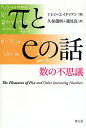 πとeの話 数の不思議/Y.E.O.エイドリアン/久保儀明/蓮見亮【3000円以上送料無料】