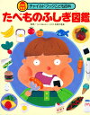 ふじぎ図鑑 たべものふしぎ図鑑／子供／絵本【3000円以上送料無料】