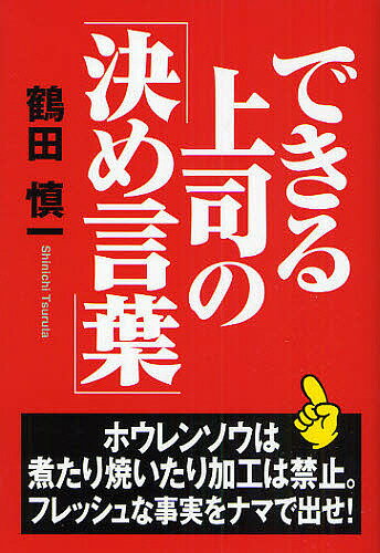 できる上司の「決め言葉」／鶴田慎一【3000円以上送料無料】