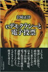 eデモクラシーと電子投票／岩崎正洋【3000円以上送料無料】