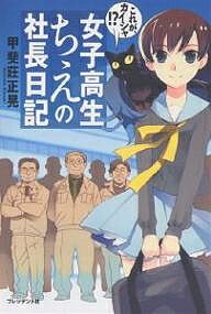 女子高生ちえの社長日記 これが、カイシャ!?／甲斐莊正晃【3000円以上送料無料】