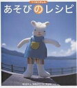 あそびのレシピ つくるたのしみ/鈴木洋子/柴原のりこ【3000円以上送料無料】