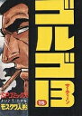 ゴルゴ13 15/さいとうたかを【3000円以上送料無料】