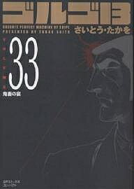 ゴルゴ13 33／さいとうたかを【3000円以上送料無料】