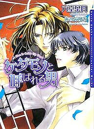 Kadokawa Ruby Library - 【3千円以上送料無料】ケダモノと呼ばれる男／六堂葉月