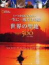 いつかは行きたい一生に一度だけの旅 世界の聖地BEST500 NATIONAL GEOGRAPHIC コンパクト版/ジル・アンダーソン/藤井留美/花田知恵/旅行...