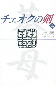 チェオクの剣 上/田代親世/チョンヒョンス/パンハッキ【3000円以上送料無料】