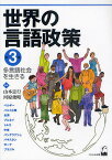 世界の言語政策 第3集【3000円以上送料無料】