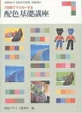 7日間でマスターする配色基礎講座／視覚デザイン研究所編集室【3000円以上送料無料】