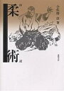 図説柔術/小佐野淳/新紀元社編集部【3000円以上送料無料】