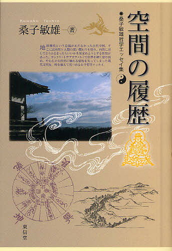 空間の履歴　桑子敏雄哲学エッセイ集／桑子敏雄【合計3000円以上で送料無料】