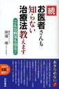 お医者さんも知らない治療法教えます 続/田辺功【3000円以上送料無料】