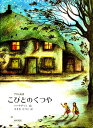 こびとのくつや グリム童話／バーナデット・ワッツ／佐々木田鶴子／子供／絵本【3000円以上送料無料】