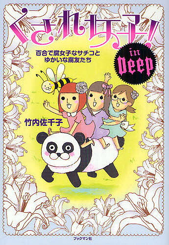 Rakuten - 【3千円以上送料無料】くされ女子!in Deep 百合で腐女子なサチコとゆかいな腐友たち／竹内佐千子