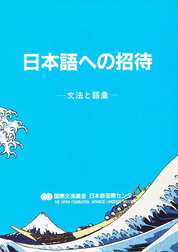 日本語への招待 文法と語彙／国際交流基金日本語国際センタ－【3000円以上送料無料】