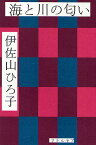 海と川の匂い／伊佐山ひろ子【3000円以上送料無料】