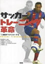 サッカートレーニング革命 “二軸動作”をマスターする/五味幹男【3000円以上送料無料】