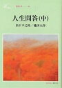 人生問答 中／松下幸之助／池田大作