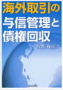 海外取引の与信管理と債権回収/牧野和彦【3000円以上送料無料】