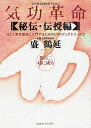 気功革命 〈秘伝・伝授編〉巻の2/盛鶴延【3000円以上送料無料】