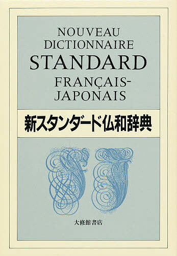 新スタンダード仏和辞典 デスク版/鈴木信太郎【3000円以上送料無料】