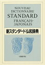 新スタンダード仏和辞典 デスク版/鈴木信太郎【3000円以上送料無料】