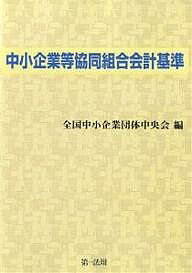 Accounting - 【3千円以上送料無料】中小企業等協同組合会計基準／全国中小企業団体中央会