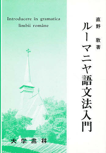 出版社大学書林ISBN9784475017411キーワードるーまにやごぶんぽうにゆうもん ルーマニヤゴブンポウニユウモン なおの あつし ナオノ アツシ9784475017411