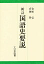 新訂 国語史要説【3000円以上送料無料】