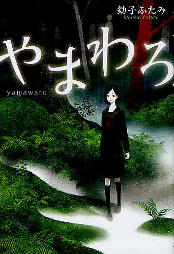 Other - 【3千円以上送料無料】やまわろ／釛子ふたみ