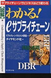 〈図解〉わかる!eサプライチェーン サプライチェーンでビジネスはどう変わる／サプライチェーン・マネジメント研究会／ダイヤモンド社【3000円以上送料無料】