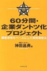 60分間・企業ダントツ化プロジェクト 顧客感情をベースにした戦略構築法／神田昌典【3000円以上送料無料】