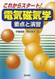 これからスタート!電気磁気学 要点と演習／伊藤國雄／植月唯夫【3000円以上送料無料】
