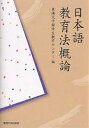日本語教育法概論/東海大学留学生教育センター【3000円以上送料無料】