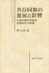 共存同衆の進展と影響 代表的都市民権派言論結社の航跡／澤大洋【3000円以上送料無料】